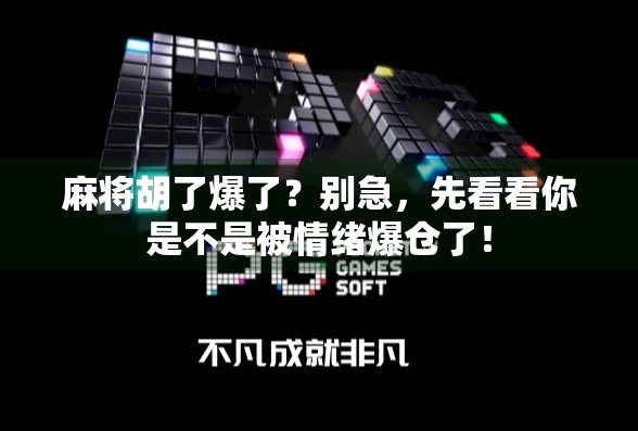 麻将胡了爆了？别急，先看看你是不是被情绪爆仓了！