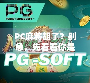 PC麻将胡了？别急，先看看你是不是被虚拟快乐骗了！