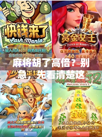 麻将胡了高倍？别急，先看清楚这几点，不然钱比牌还容易飞！