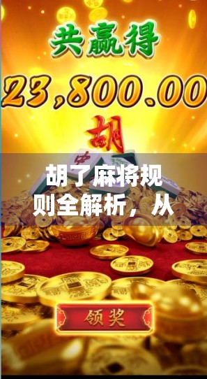 胡了麻将规则全解析，从入门到精通，轻松玩转中国经典棋牌游戏！