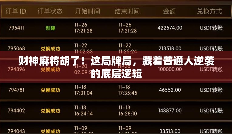 财神麻将胡了！这局牌局，藏着普通人逆袭的底层逻辑