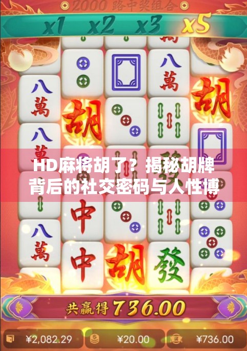 HD麻将胡了?揭秘胡牌背后的社交密码与人性博弈! HD麻将胡了?揭秘胡牌背后的社交密码与人性博弈!