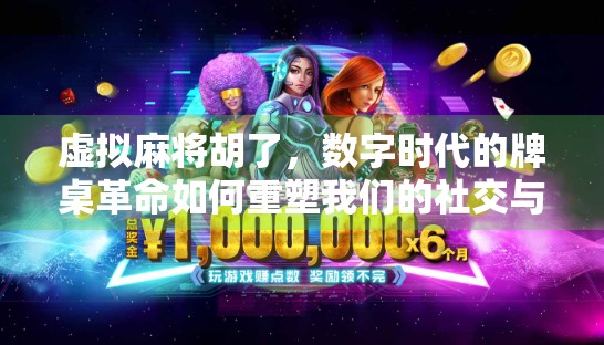 虚拟麻将胡了，数字时代的牌桌革命如何重塑我们的社交与娱乐？