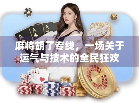 麻将胡了专线，一场关于运气与技术的全民狂欢