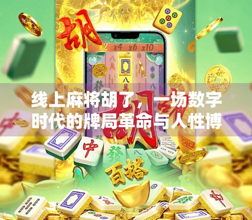 线上麻将胡了，一场数字时代的牌局革命与人性博弈