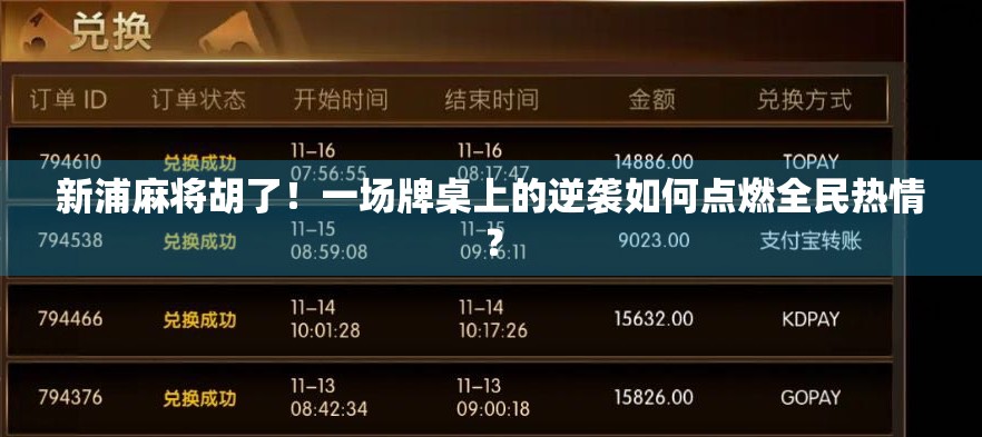 新浦麻将胡了！一场牌桌上的逆袭如何点燃全民热情？