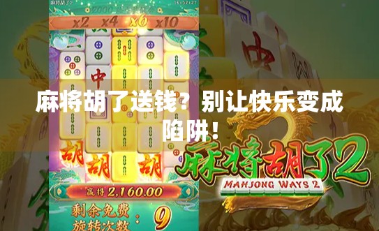 麻将胡了送钱？别让快乐变成陷阱！