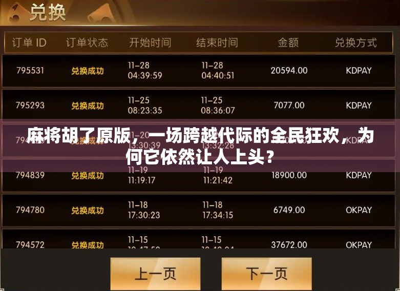 麻将胡了原版，一场跨越代际的全民狂欢，为何它依然让人上头？