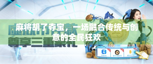 麻将胡了夺宝，一场融合传统与创意的全民狂欢