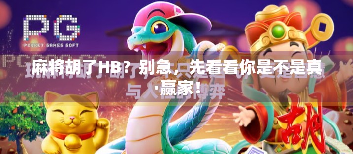 麻将胡了HB?别急,先看看你是不是真·赢家! 麻将胡了HB?别急,先看看你是不是真·赢家!