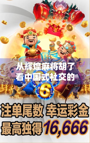 从辉煌麻将胡了看中国式社交的底层逻辑，一张牌桌，三五好友，一场人间烟火