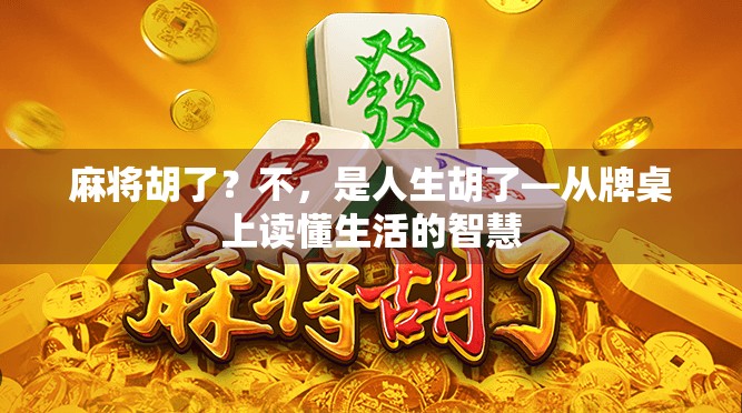 麻将胡了？不，是人生胡了—从牌桌上读懂生活的智慧