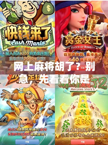 网上麻将胡了?别急,先看看你是不是被套路了! 网上麻将胡了?别急,先看看你是不是被套路了!