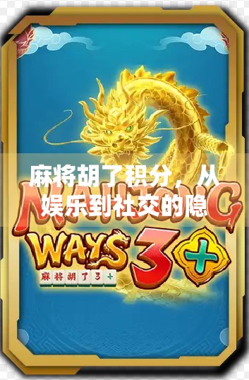 麻将胡了积分,从娱乐到社交的隐形货币,你真的懂它吗? 麻将胡了积分,从娱乐到社交的隐形货币,你真的懂它吗?