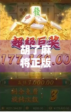 胡了麻将正版，从娱乐到文化，一场指尖上的中国智慧传承