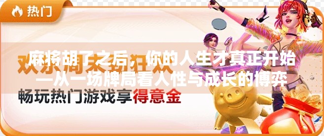 麻将胡了之后，你的人生才真正开始—从一场牌局看人性与成长的博弈