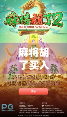 麻将胡了买入？别让小赌怡情变成大亏伤身！