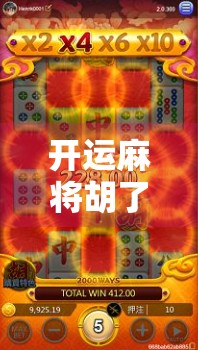 开运麻将胡了!这局不仅赢钱,还让我悟出了人生的三大牌运法则 开运麻将胡了!这局不仅赢钱,还让我悟出了人生的三大牌运法则