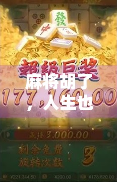 麻将胡了，人生也大发？一场牌局背后的社交密码与情绪释放
