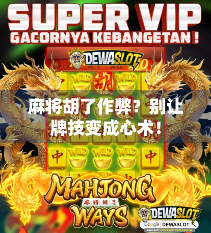 麻将胡了作弊？别让牌技变成心术！