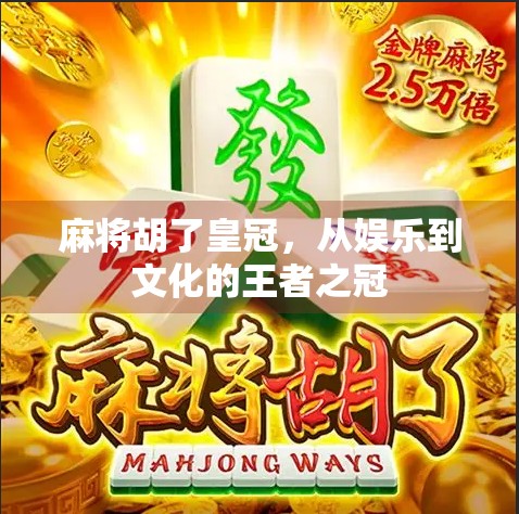 麻将胡了皇冠，从娱乐到文化的王者之冠