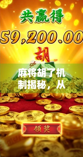 麻将胡了机制揭秘，从听牌到自摸，你真的懂这门玄学吗？