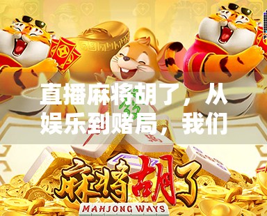 直播麻将胡了，从娱乐到赌局，我们该如何守住底线？