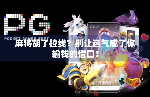 麻将胡了拉线?别让运气成了你输钱的借口! 麻将胡了拉线?别让运气成了你输钱的借口!