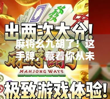 麻将幺九胡了！这手牌，藏着你从未想过的人生智慧