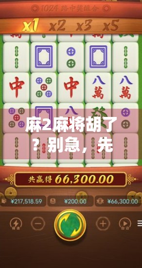 麻2麻将胡了?别急,先看看你是不是假·麻将高手! 麻2麻将胡了?别急,先看看你是不是假·麻将高手!