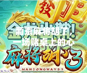 葡京麻将胡了，一场赌桌上的心理博弈与人生隐喻