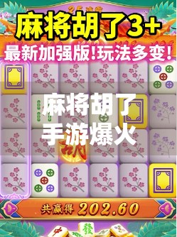 麻将胡了手游爆火背后，为什么越来越多的年轻人爱上了搓麻？