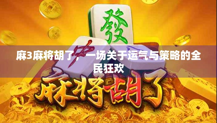 麻3麻将胡了，一场关于运气与策略的全民狂欢