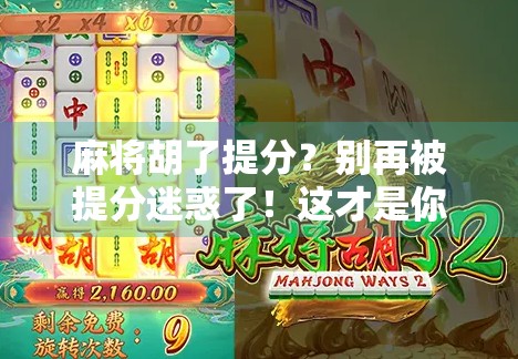 麻将胡了提分？别再被提分迷惑了！这才是你真正该提升的底层能力！