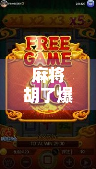 麻将胡了爆粉？一个普通人的逆袭之路，从牌桌小白到百万粉丝自媒体博主