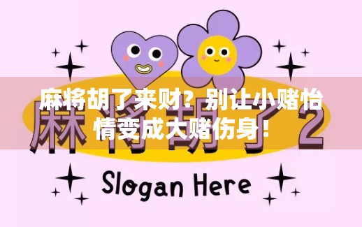 麻将胡了来财？别让小赌怡情变成大赌伤身！