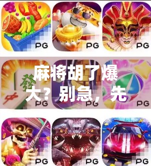 麻将胡了爆大？别急，先看看这背后的心理陷阱！