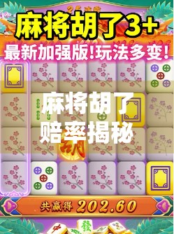 麻将胡了赔率揭秘，你真的懂这门数字游戏吗？