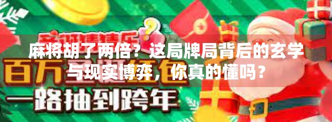 麻将胡了两倍？这局牌局背后的玄学与现实博弈，你真的懂吗？