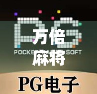 万倍麻将胡了？真相曝光！这背后藏着你从未想过的财富密码