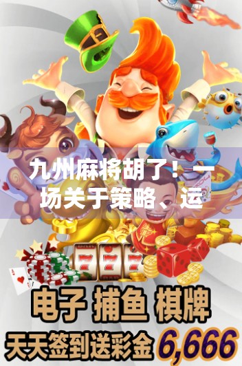 九州麻将胡了！一场关于策略、运气与人性的博弈盛宴