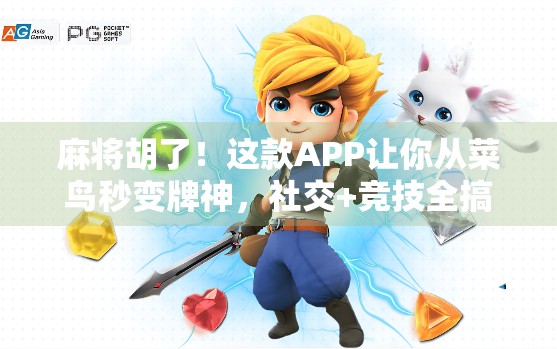 麻将胡了！这款APP让你从菜鸟秒变牌神，社交+竞技全搞定！