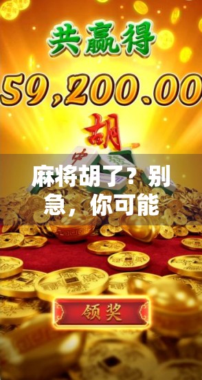 麻将胡了？别急，你可能正在用外挂！