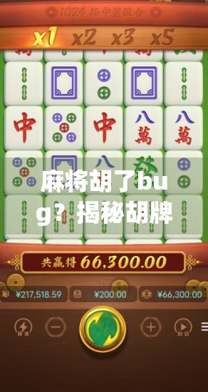 麻将胡了bug？揭秘胡牌背后的算法逻辑与玩家心理博弈