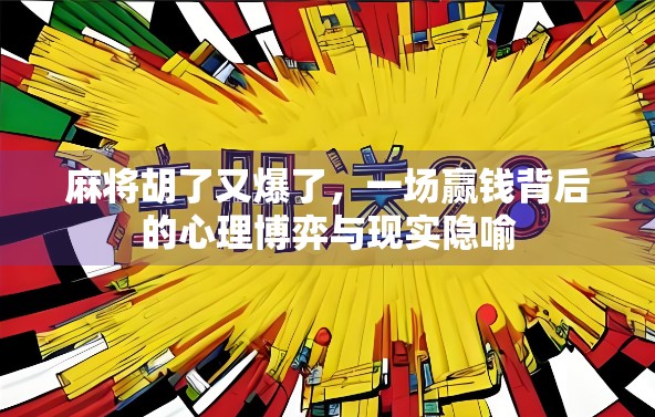 麻将胡了又爆了，一场赢钱背后的心理博弈与现实隐喻