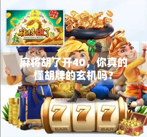 麻将胡了开40，你真的懂胡牌的玄机吗？