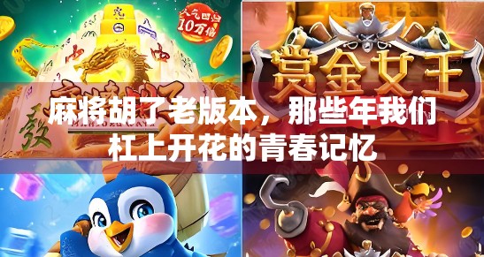 麻将胡了老版本，那些年我们杠上开花的青春记忆
