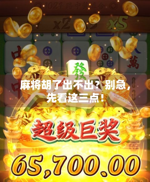 麻将胡了出不出？别急，先看这三点！