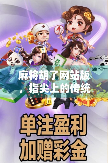 麻将胡了网站版，指尖上的传统游戏，如何在数字时代焕发新生？