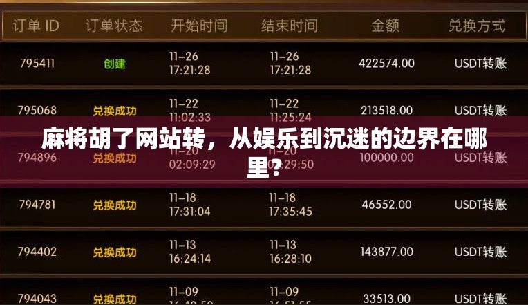 麻将胡了网站转，从娱乐到沉迷的边界在哪里？